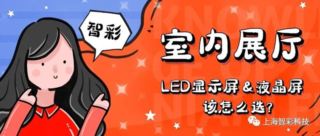 室內展廳LED顯示屏和液晶拼接屏該怎么選